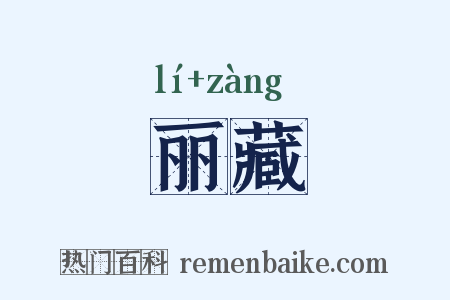 丽藏是什么意思的图片